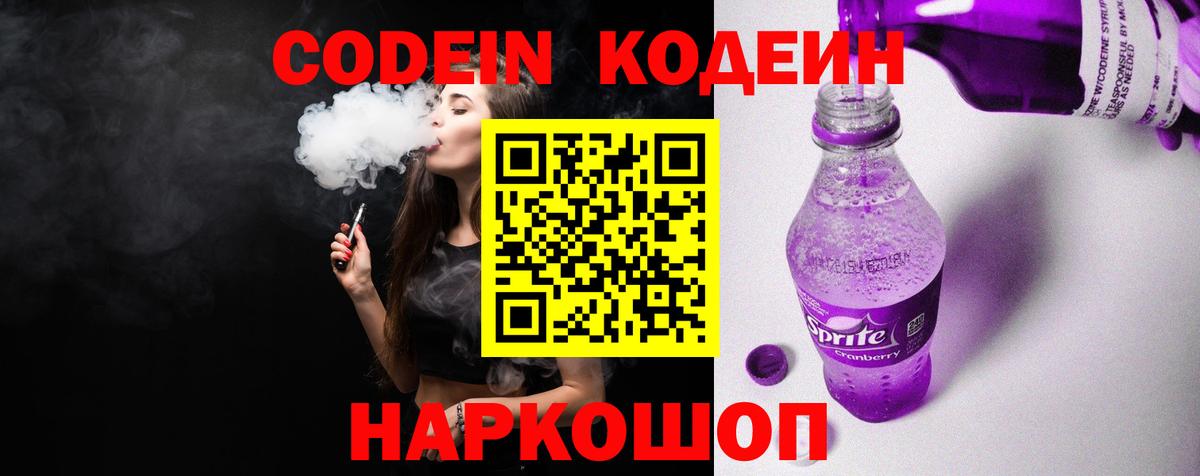 Codein напиток Lean (лин)  Вход с VPN  Реж 